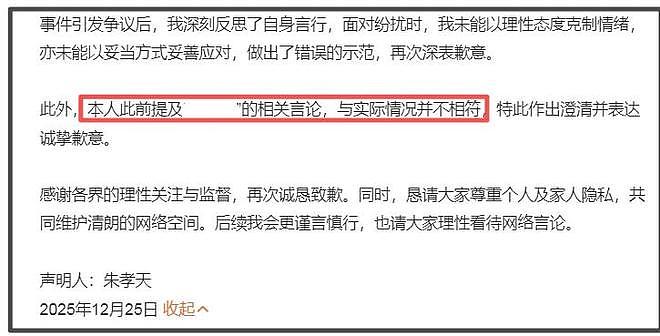 朱孝天深夜发文道歉!称情绪失控言论欠妥,彻底认怂关闭评论区(组图) - 3