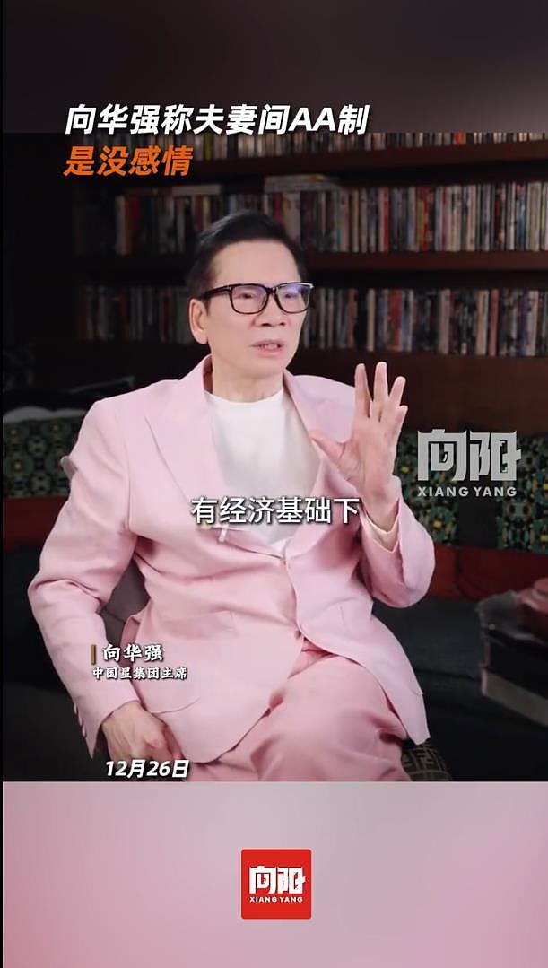 向华强称夫妻间AA制是没感情：现在的AA制，我根本说不出口（组图） - 3