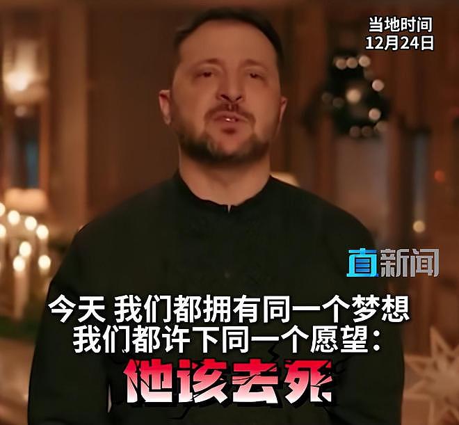泽连斯基圣诞致辞诅咒普京，克宫怒斥：粗鲁无礼（组图） - 1