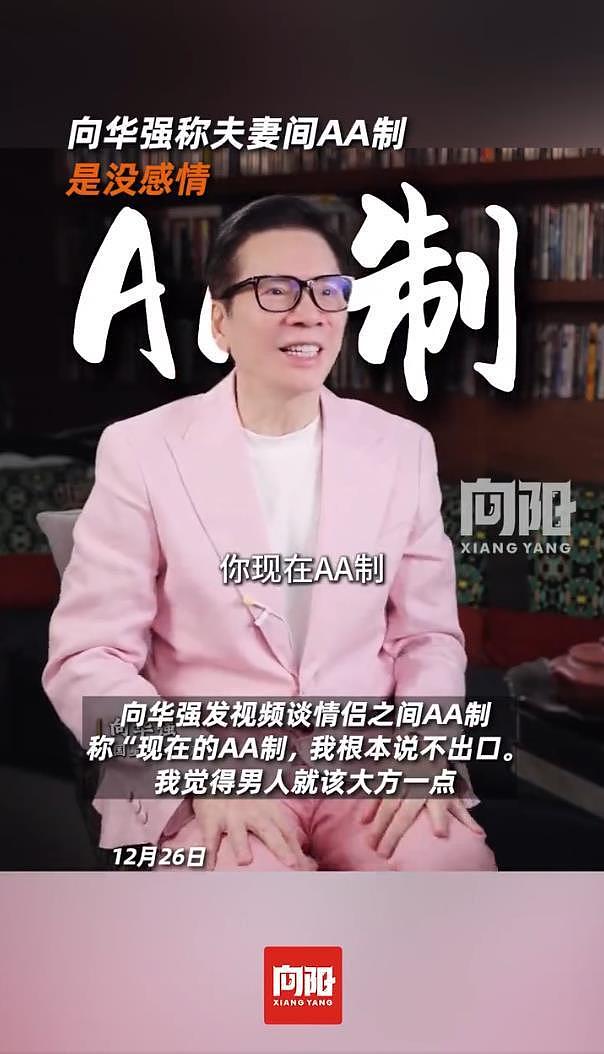 向华强称夫妻间AA制是没感情：现在的AA制，我根本说不出口（组图） - 2