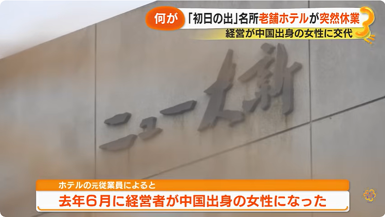 中国女老板买下日本知名酒店后失联?拖欠员工工资,酒店关门停业,当事人现身道歉(组图) - 8