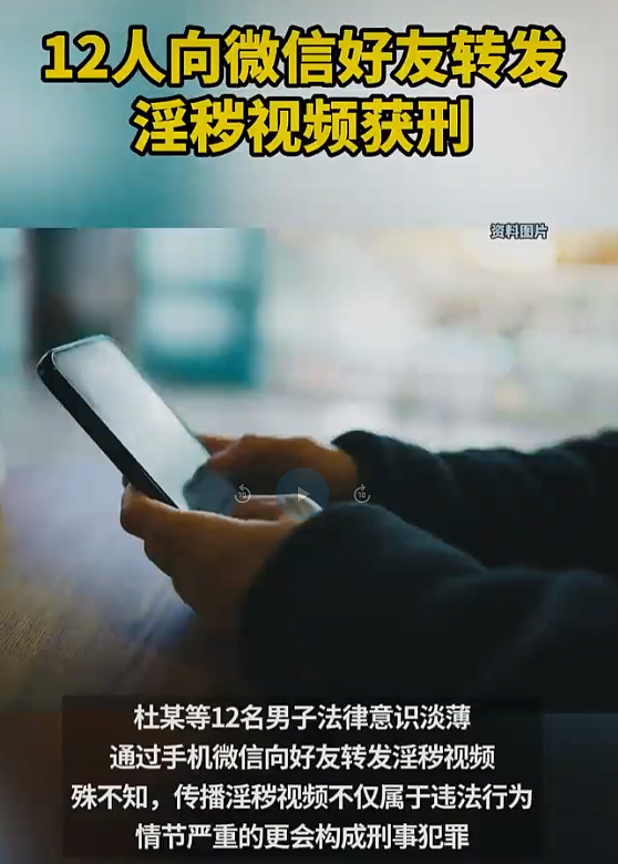 最高判刑19个月!12人向微信好友发淫秽视频获刑,“作案工具”全部没收(组图) - 1