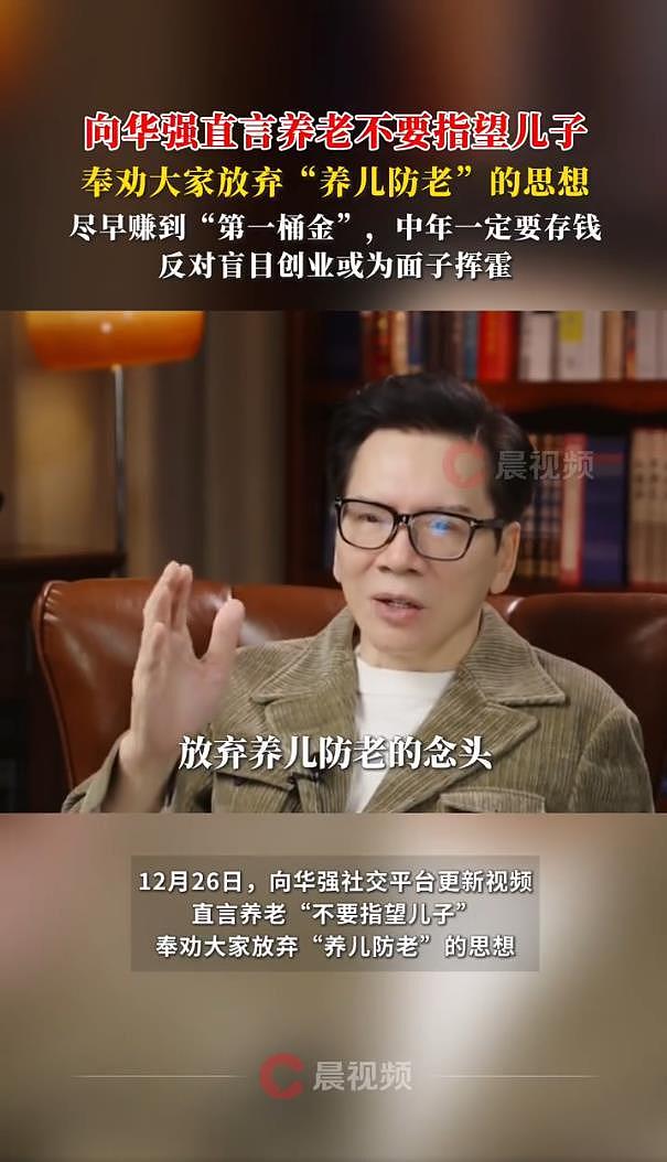 向华强劝大家放弃“养儿防老”的思想,直言养老“不要指望儿子”(组图) - 3