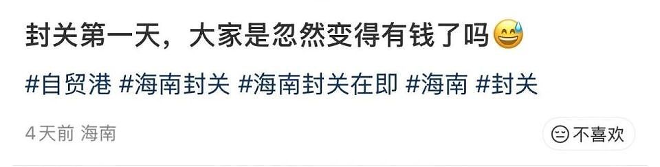 去一趟封关后的海南，我被自己穷笑了（组图） - 2