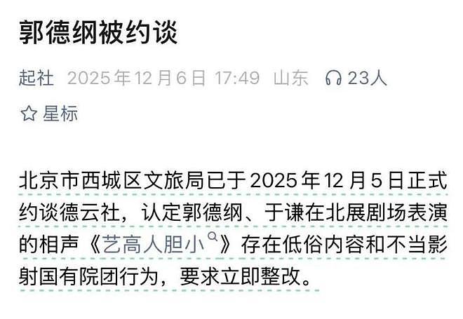 自家孩子自己疼，被官方约谈后，郭德纲收到天津和平区文旅局邀请（组图） - 8