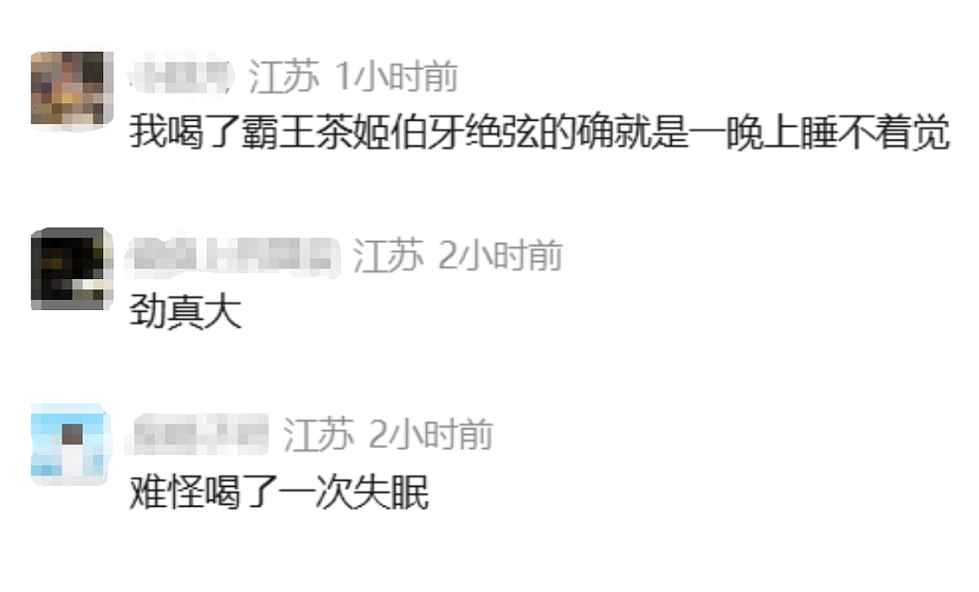 股价大跌，冲上热搜！网友：喝了一晚上睡不着！霸王茶姬长文回应“咖啡因”争议（组图） - 2