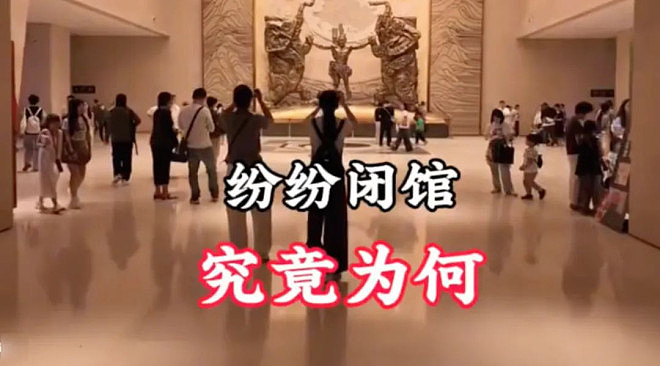 大量博物馆近期宣布闭馆，担心的事情终于发生了（组图） - 1