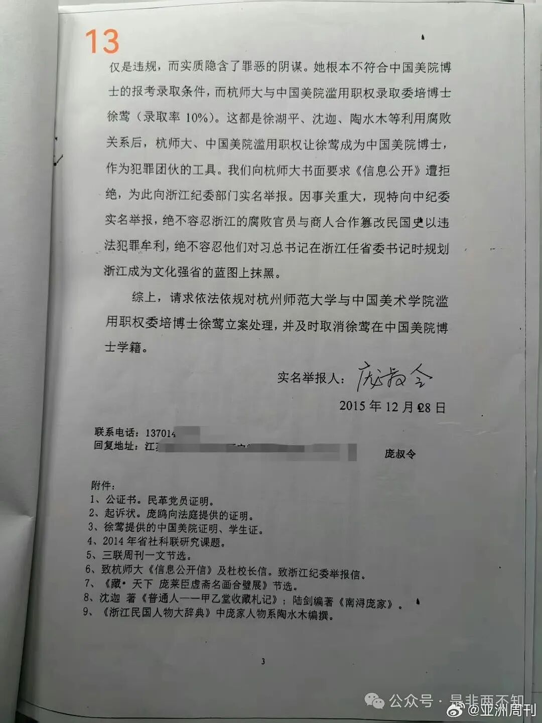 十年前，庞叔令就曾向中纪委实名举报杭师大和中国美院涉徐莺问题，进一步揭开其身份和学历之谜（组图） - 4