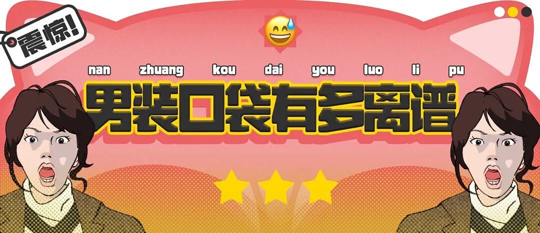 【爆笑】“男装的口袋究竟有多离谱？？”哈哈哈哈哈看完CPU都给干烧了！！（组图） - 1