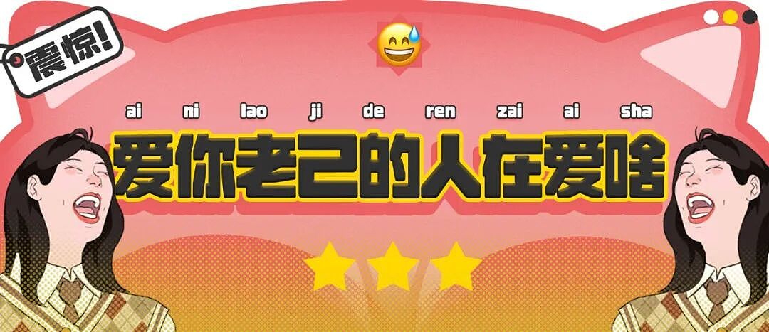 【爆笑】“天天喊爱你老己的人到底在爱啥？”哈哈哈哈哈精神状态太超前了（组图） - 1