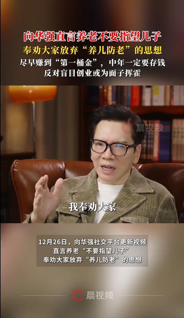 向华强劝大家放弃“养儿防老”的思想,直言养老“不要指望儿子”(组图) - 2