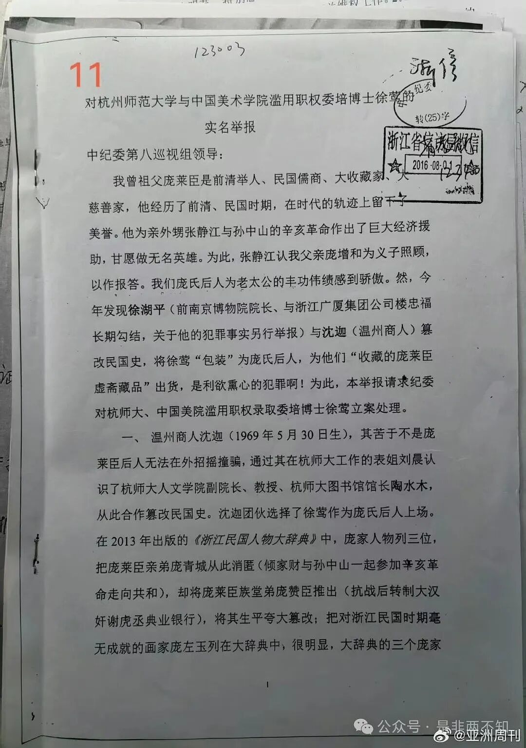 十年前，庞叔令就曾向中纪委实名举报杭师大和中国美院涉徐莺问题，进一步揭开其身份和学历之谜（组图） - 2