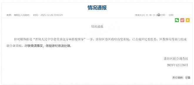 食堂承包商举报校领导两年拿走300多万现金,官方回应:已组成联合调查组,尽快查清事实,依规依纪依法处理(组图) - 1
