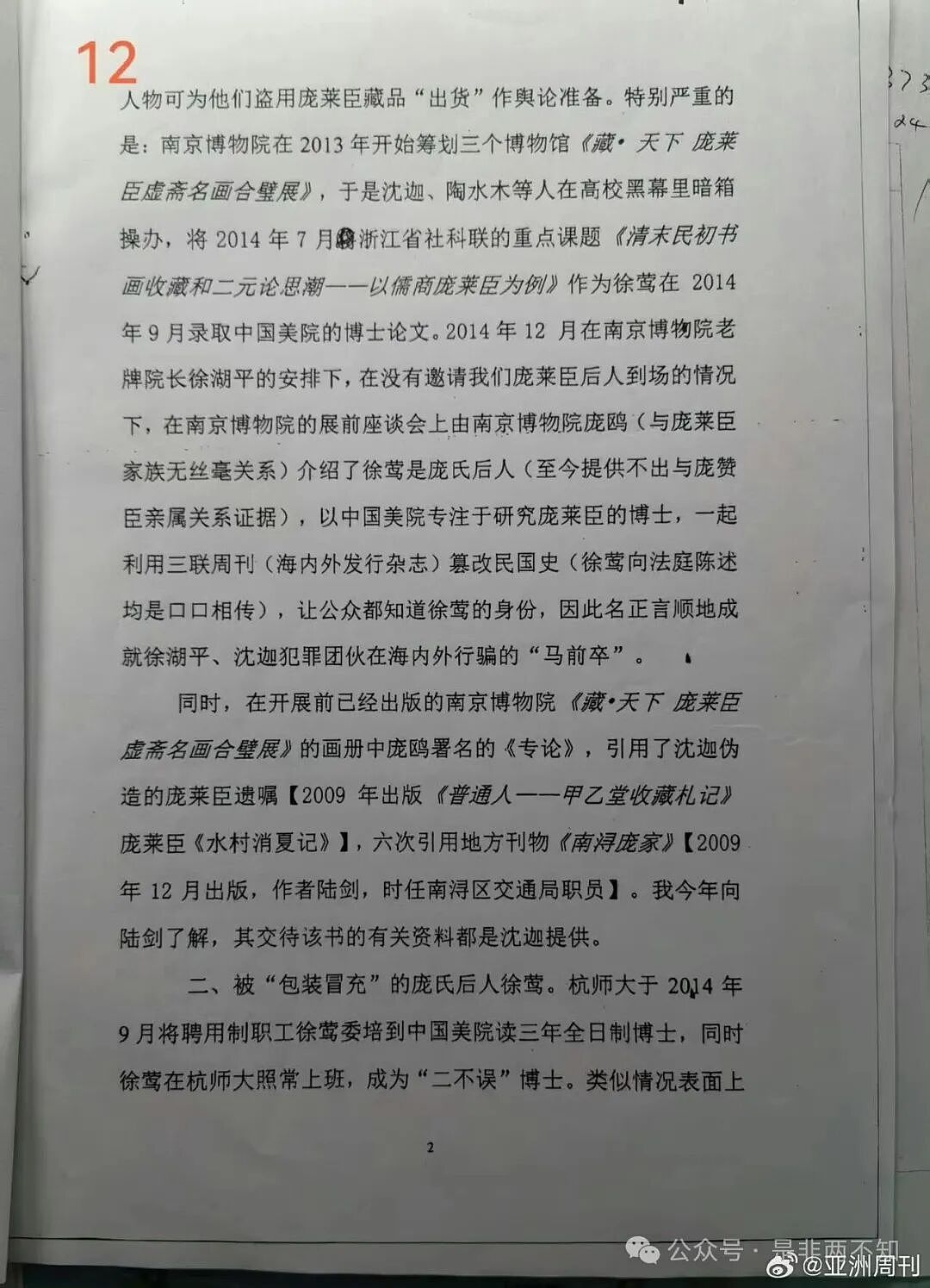 十年前，庞叔令就曾向中纪委实名举报杭师大和中国美院涉徐莺问题，进一步揭开其身份和学历之谜（组图） - 3
