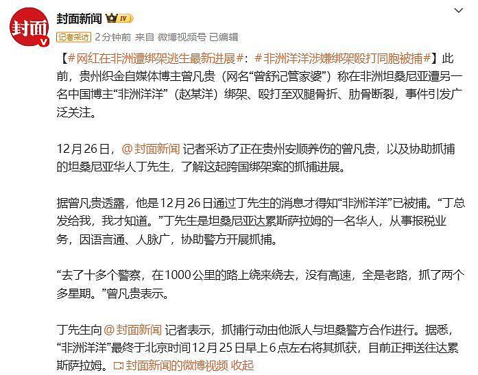 被电击、断腿、禁食…博主称在坦桑尼亚遭同胞绑架！警方千里追击嫌疑人已被捕（组图） - 1