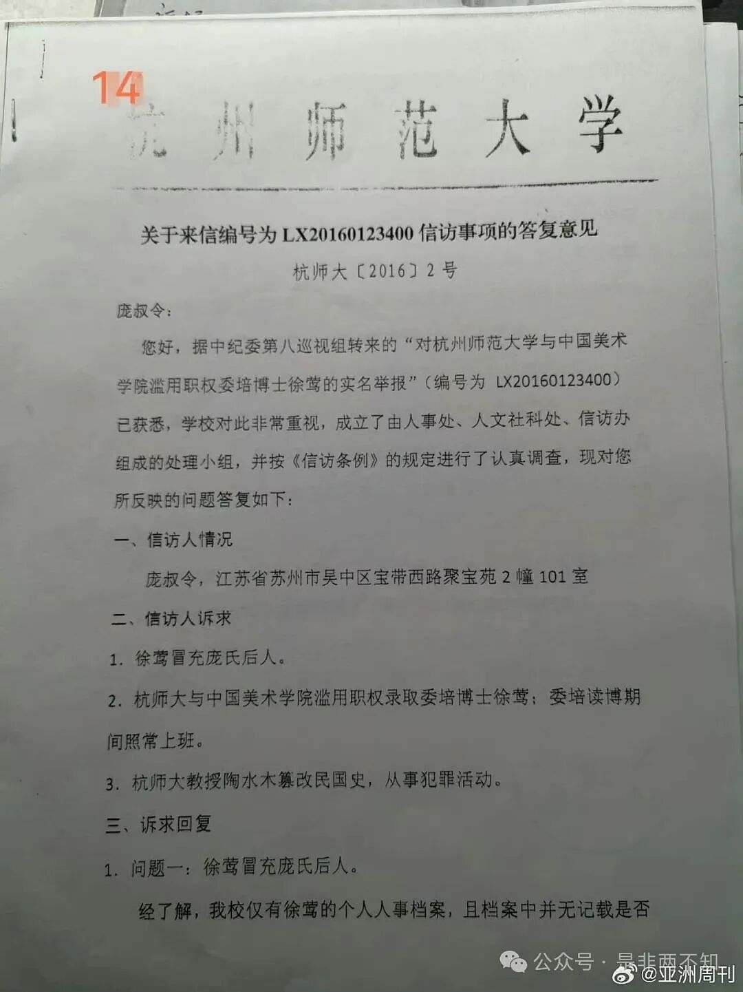十年前，庞叔令就曾向中纪委实名举报杭师大和中国美院涉徐莺问题，进一步揭开其身份和学历之谜（组图） - 5