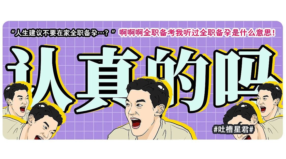 【爆笑】“人生建议不要在家全职备孕…”啊啊啊全职备考我听过全职备孕是什么意思（组图） - 1