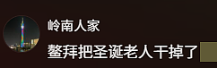 中国多地“抵制洋节”，鳌拜竟成圣诞老人平替！商家擦边宣传网上爆红（视频/组图） - 8