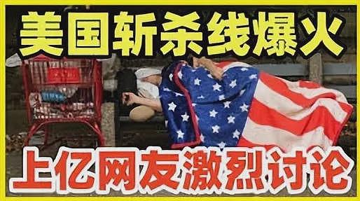 “美国斩杀线“爆火，它真的存在吗？又在忽悠哪些人（图） - 1