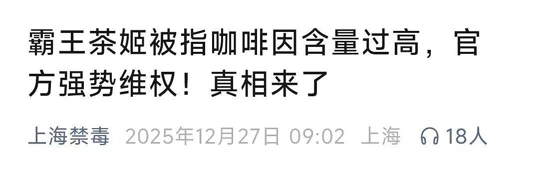 冲上热搜！知名茶饮蹭“准毒品”擦边球？“上海禁毒”官方发声（组图） - 7