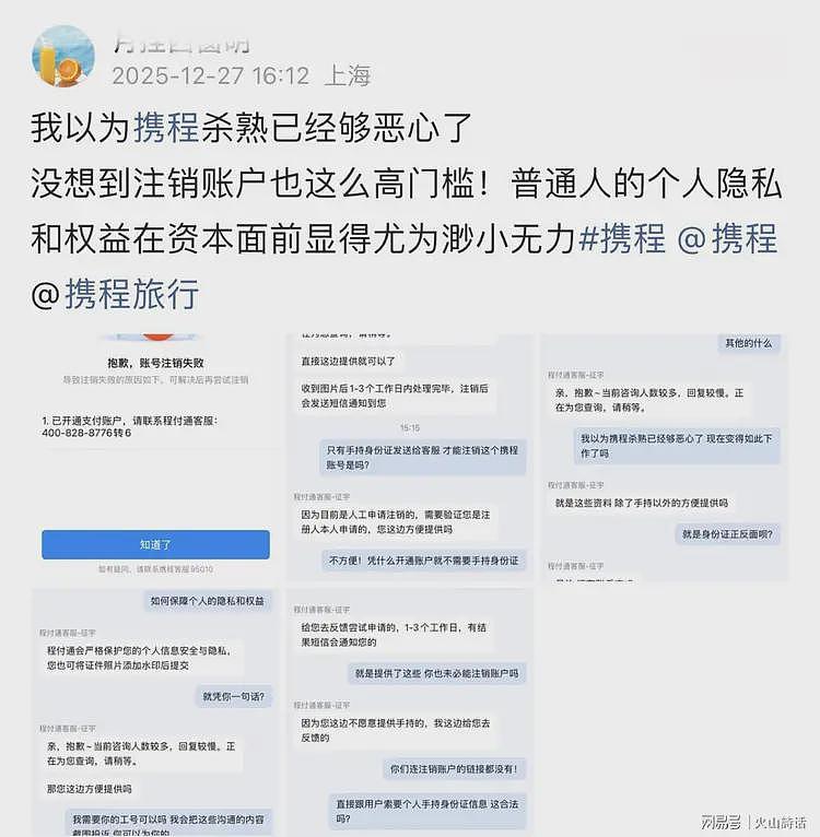携程事件升级!用户哭诉,注销太难了,要手持身份证照片和手机号(组图) - 1
