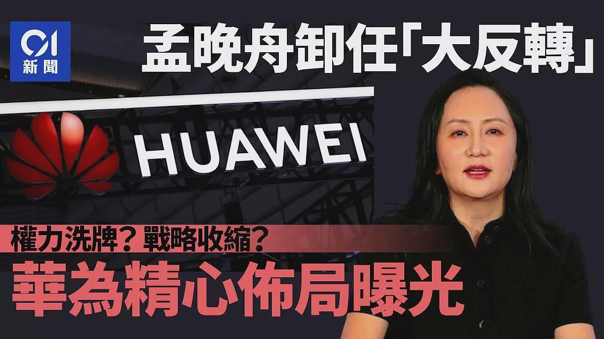 孟晚舟卸任大反转 华为的野心暴露了(组图) - 1