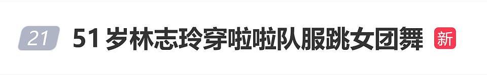 51岁林志玲穿啦啦队服，站C位跳少女时代舞引关注（组图） - 1