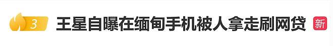 演员王星自曝在缅甸“被刷网贷”，最终自己选择分期还掉（组图） - 1