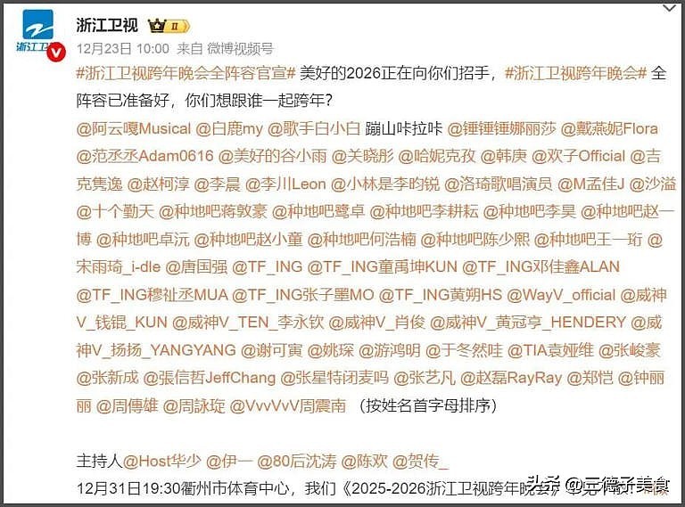 各卫视跨年演唱会名单出炉！顶流在东方，人气在湖南，实力在江苏（组图） - 29