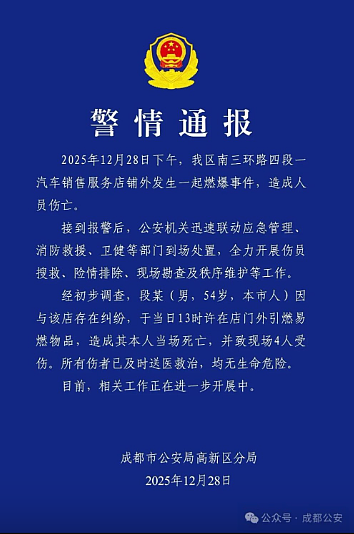 成都汉丰田车行引燃易燃物致5死伤视频曝！警方：证实男子与该店有纠纷（视频/组图） - 6