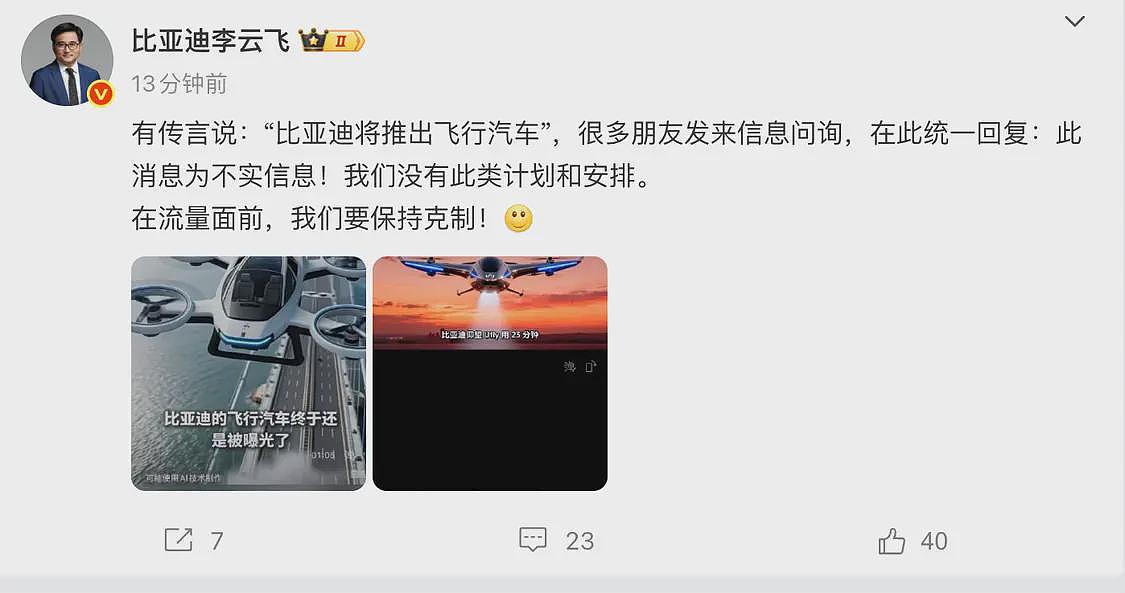 比亚迪将推出飞行汽车？李云飞回应：不实信息（组图） - 1