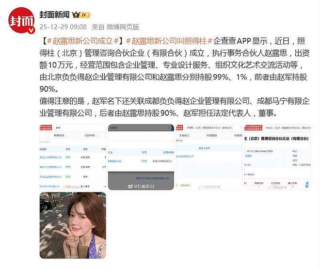粉丝大喜！赵露思新公司成立，名叫“照得柱”（组图） - 1