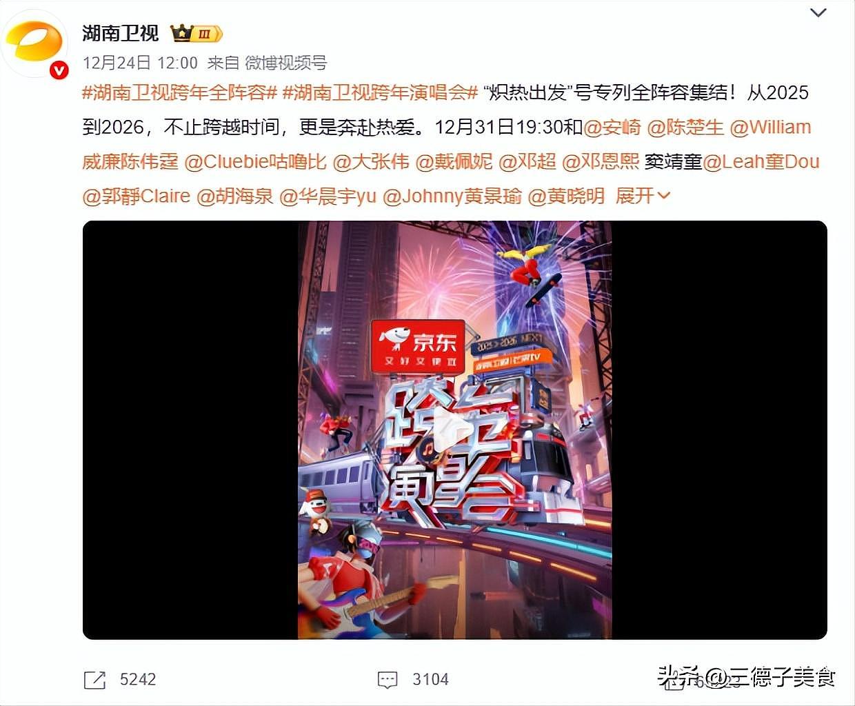 各卫视跨年演唱会名单出炉！顶流在东方，人气在湖南，实力在江苏（组图） - 19