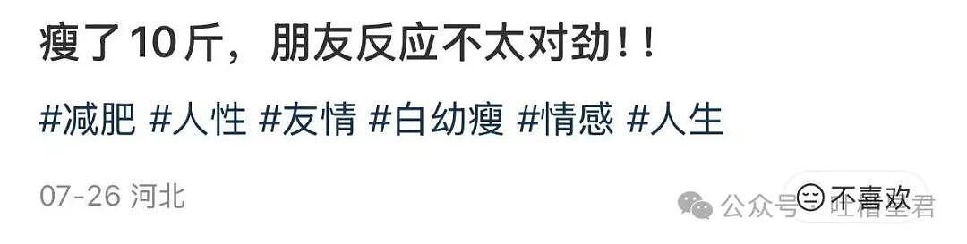 【爆笑】瘦了十斤后闺蜜竟和我反目成仇…？啊啊啊就算是仇人也不该这样（组图） - 3