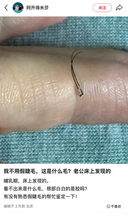 【爆笑】我不用假睫毛，这是什么毛？老公床上发现的？网友们的评论太炸裂（组图） - 1