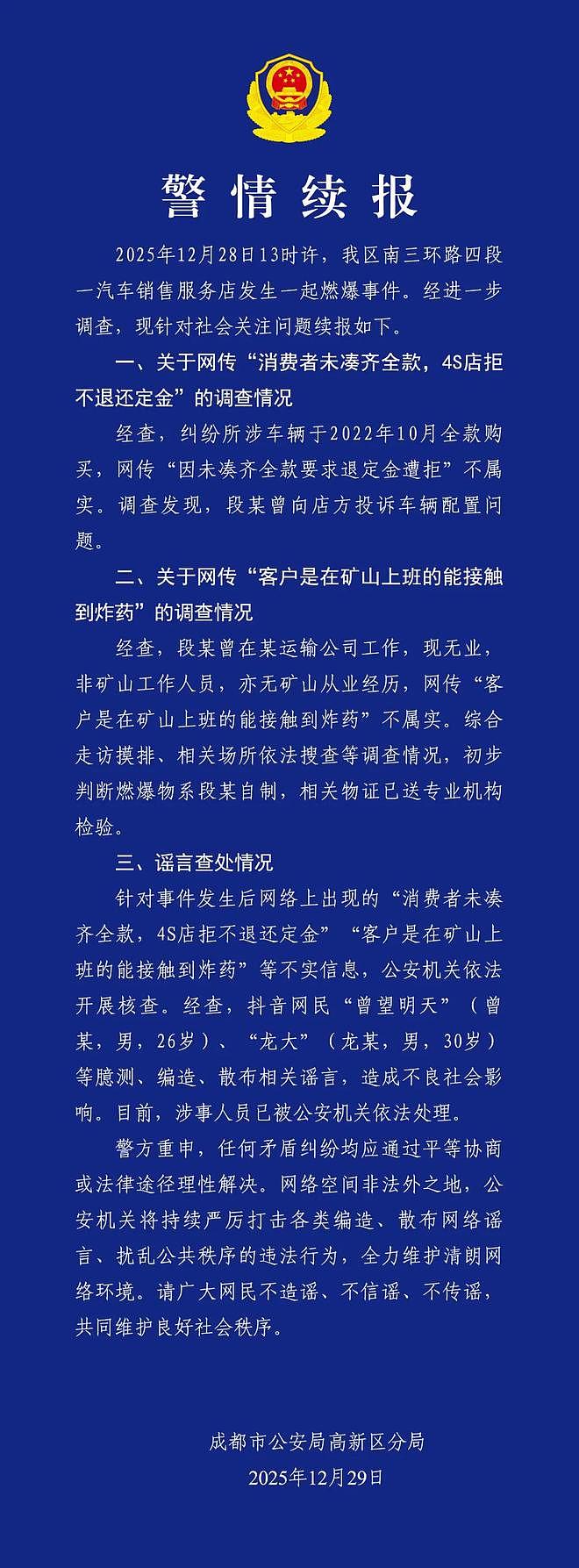 成都警方再通报4S店燃爆事件：“店方不退定金”不实，两人造谣被处理（组图） - 1