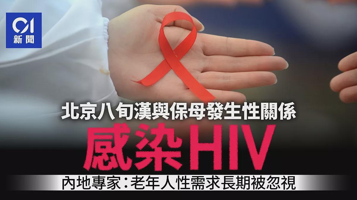 8旬翁与保母发生关系染HIV：老年爱滋患者持续上升（组图） - 1