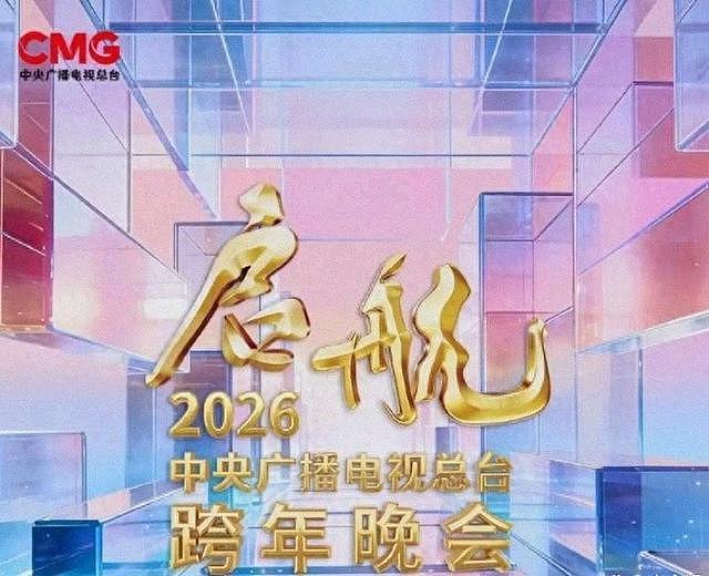 2026央视及各大卫视跨年晚会嘉宾阵容公布！王一博、肖战等亮相（视频/组图） - 1