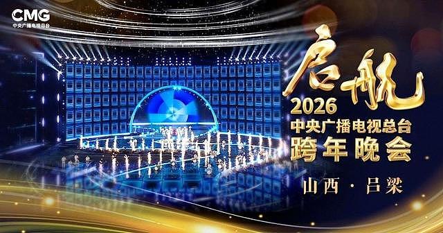 2026央视及各大卫视跨年晚会嘉宾阵容公布！王一博、肖战等亮相（视频/组图） - 2