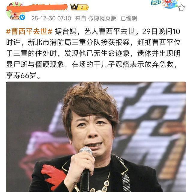 艺人曹西平家中猝然离世,发现时遗体僵硬,干儿子忍痛放弃急救(组图) - 2