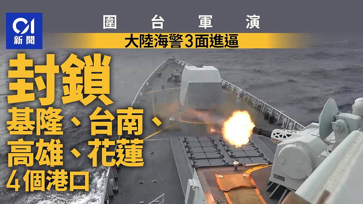 围台军演：大陆海警封锁基隆、台南、高雄、花莲4个港（组图） - 1