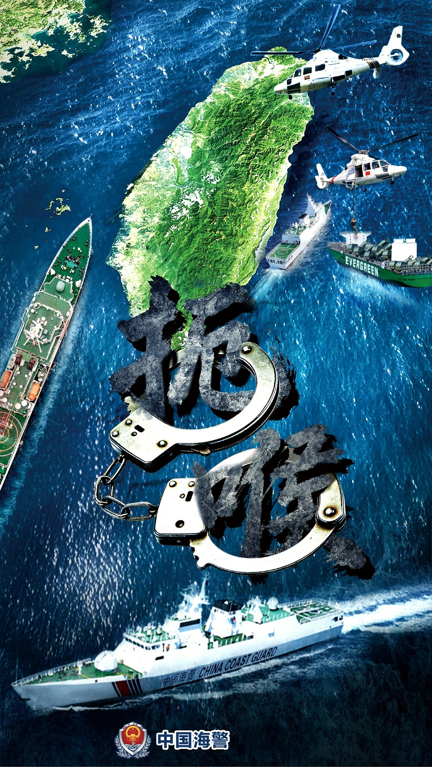 围台军演!东部战区等多部门发主题海报:封港断线,扼台海上喉咙(组图) - 3
