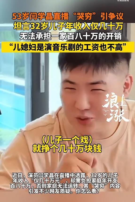 冲上热搜！闫学晶回应年入几十万很高了，称儿子年入百万这个家才能运转（组图） - 7