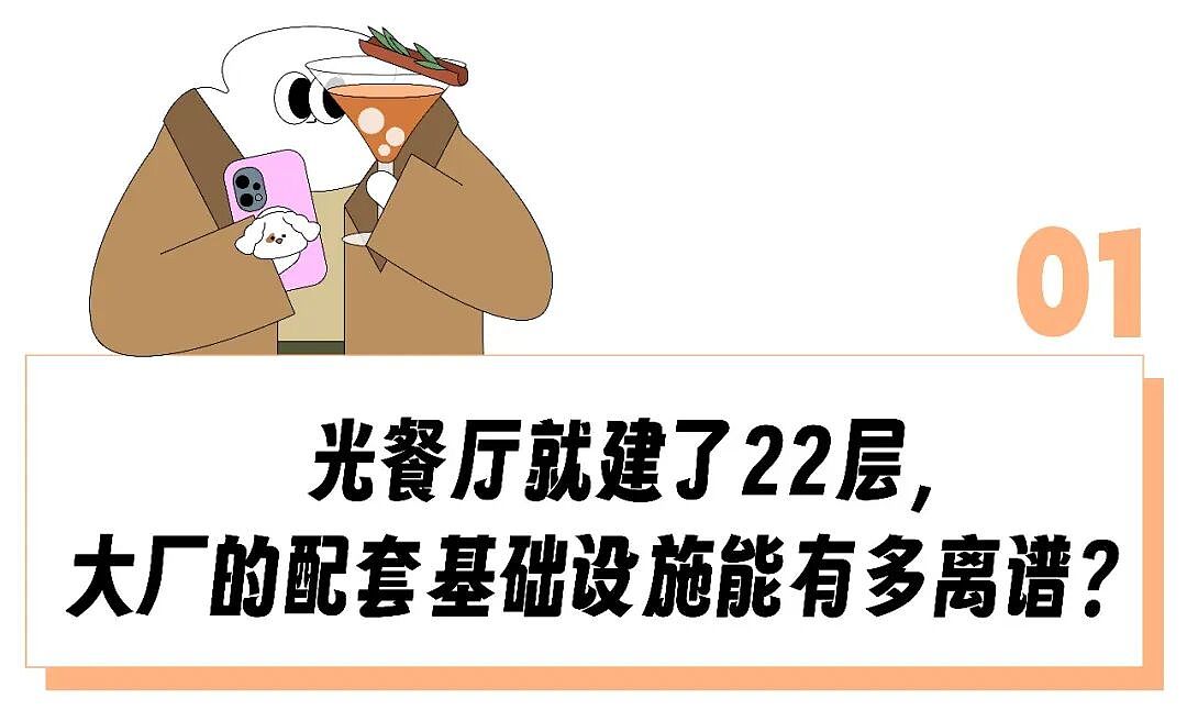 “在办公楼里洗衣洗车、逛超市甚至带娃上班”，食堂能建22层的互联网大厂搞基建能有多离谱？（组图） - 2