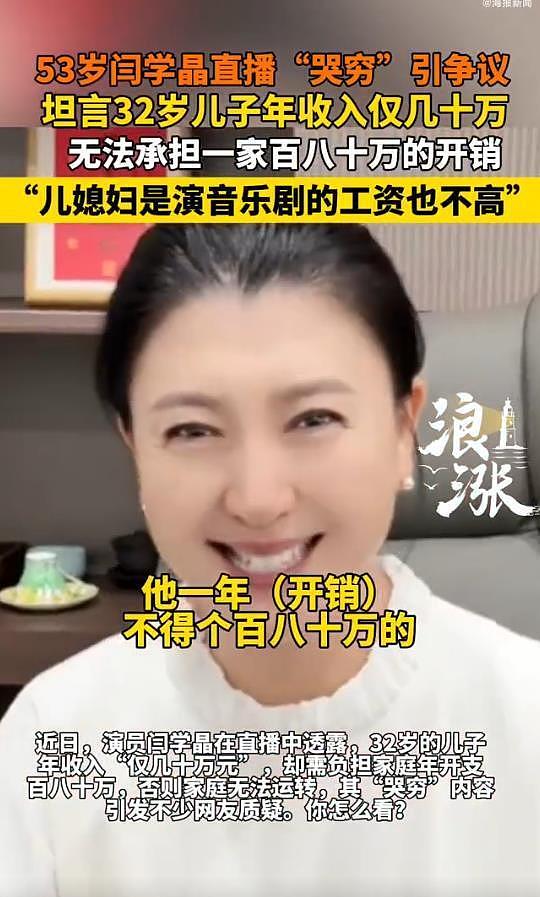 冲上热搜！闫学晶回应年入几十万很高了，称儿子年入百万这个家才能运转（组图） - 6
