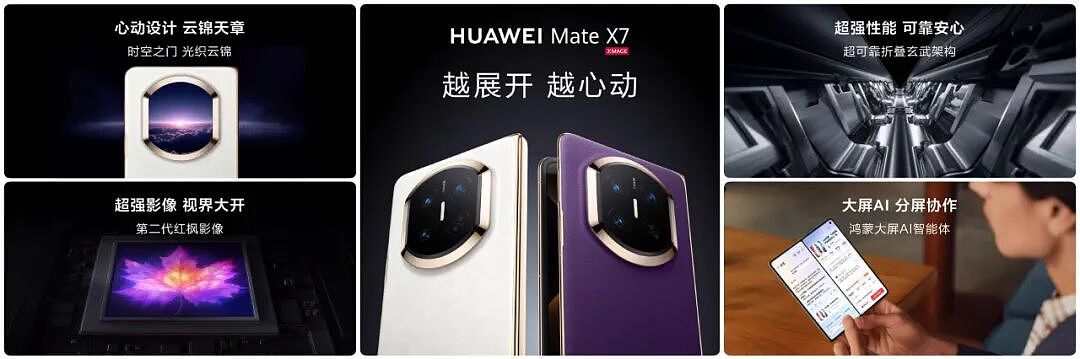 再造行业分水岭：华为Mate X7以“统治级”实力重塑折叠屏价值锚点（组图） - 3