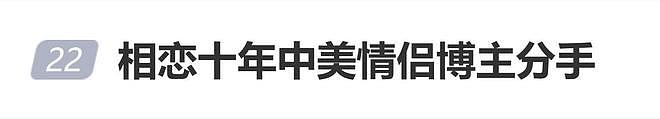 相恋十年网红中美情侣博主分手,女方:不后悔这10年的光阴给了他(组图) - 1