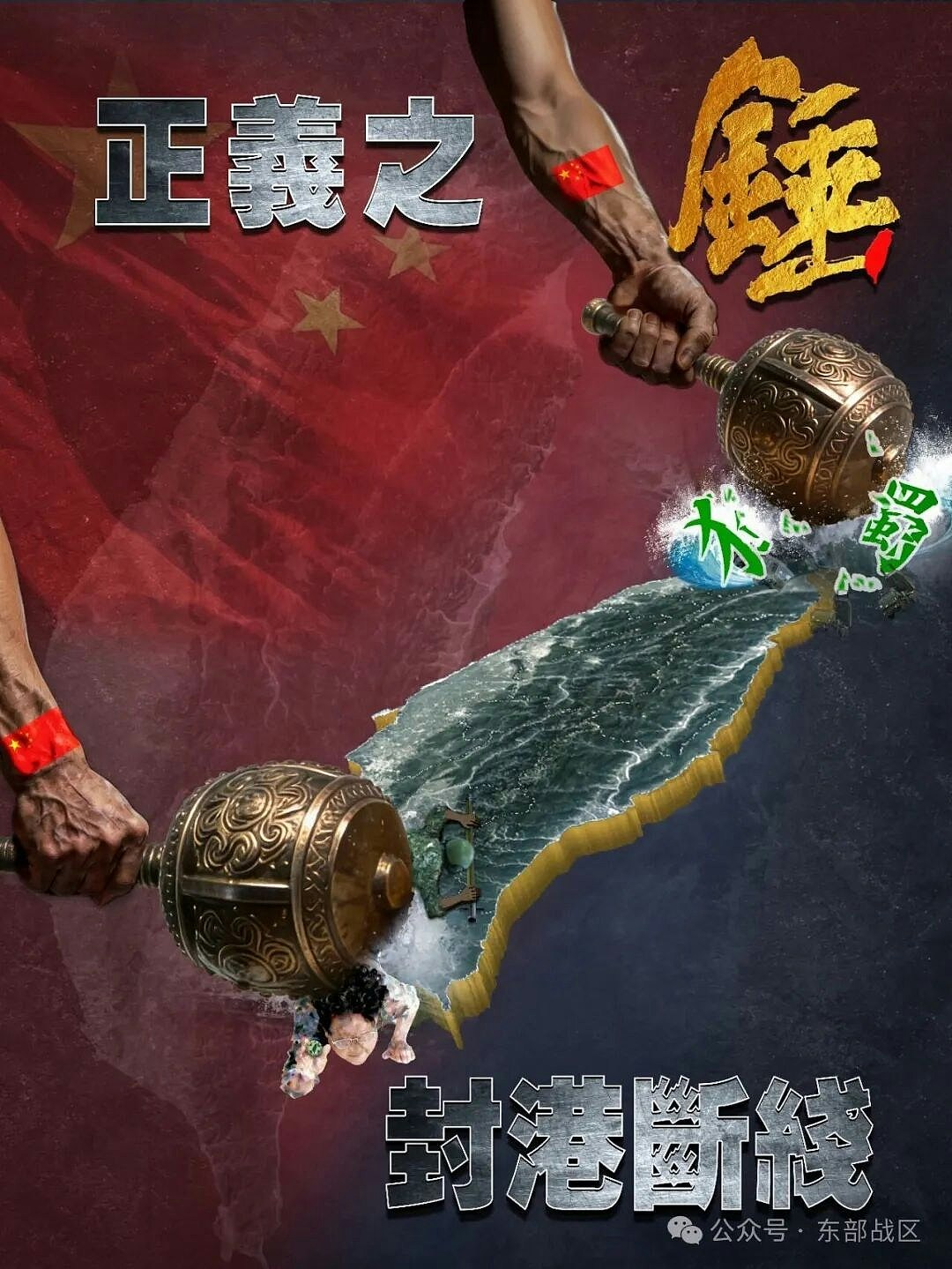 围台军演!东部战区等多部门发主题海报:封港断线,扼台海上喉咙(组图) - 1