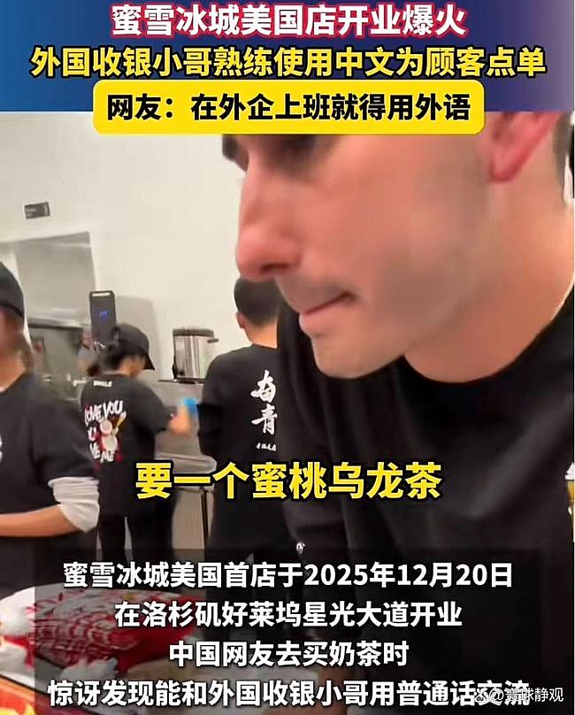 洛杉矶蜜雪冰城白人收银小哥，用流利中文点单引热议（视频/图） - 1