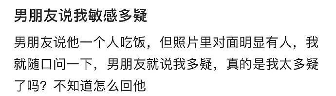 【爆笑】男朋友说他一个人吃饭,但照片里明显有别人?他还说我敏感多疑(组图) - 1